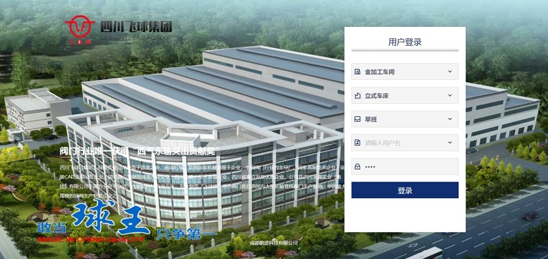 四川飛球“數(shù)字化工廠”一期工程順利完成,啟動(dòng)MES系統(tǒng)試運(yùn)行