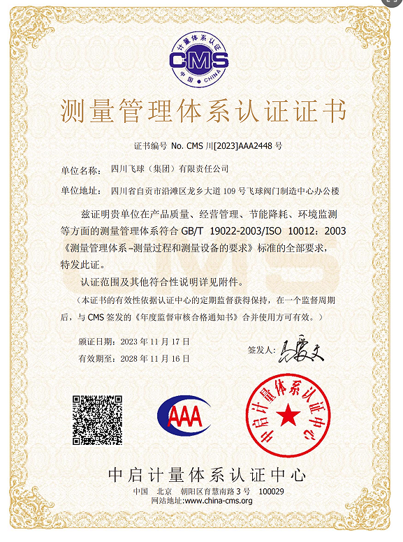 測量管理體系認證證書